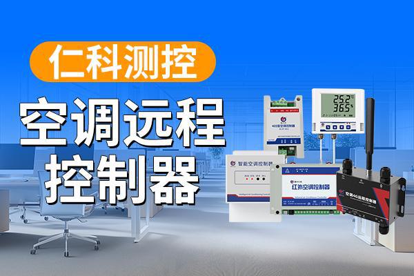 制器：科技赋予生活新便捷尊龙AG网站空调远程控