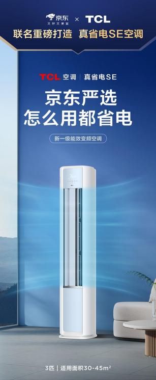 CL空调再携京东 打造省电界最强CP！尊龙凯时网站真省电SE柜机空调首发：T(图1)