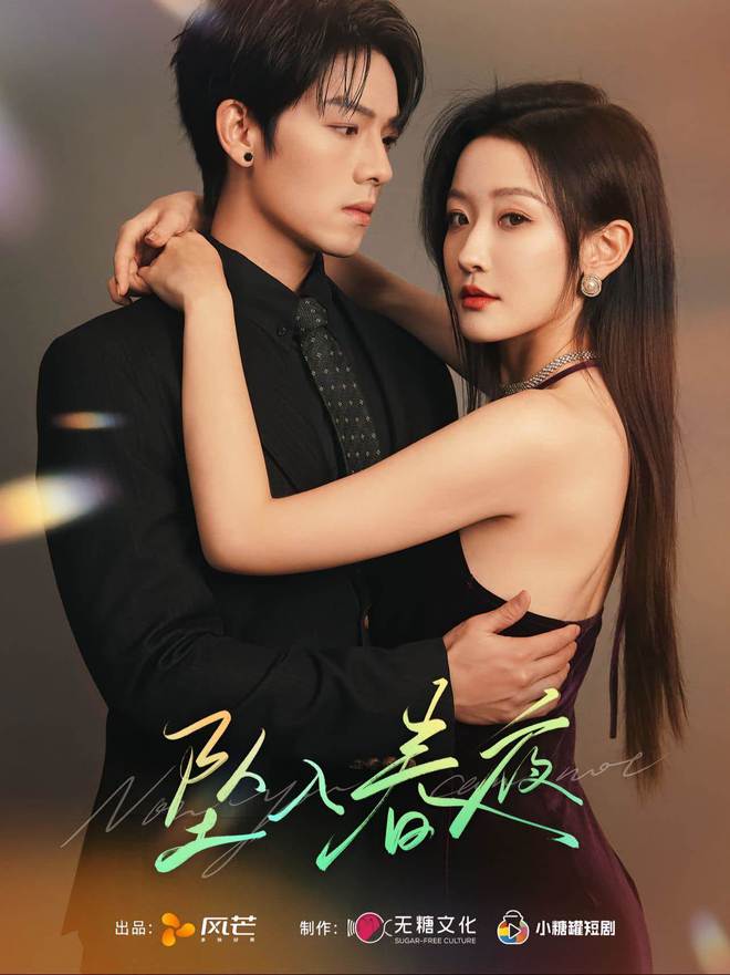 荐！《掌中雀》、《夺娶》、《鹅绒雪》强制爱z6尊龙·中国网站2025年10部短剧推(图8)