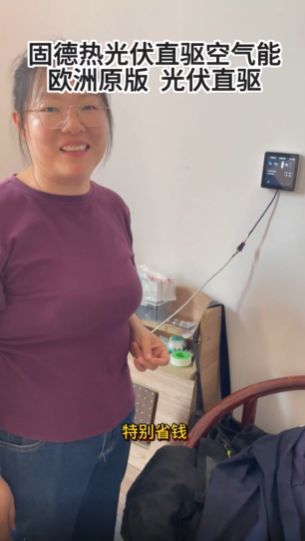 固德热光伏直驱空气能别墅节能静音新标杆！人生就是博-尊龙凯时8匹机只用2匹电！(图1)
